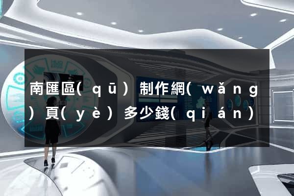 南匯區(qū)制作網(wǎng)頁(yè)多少錢(qián)