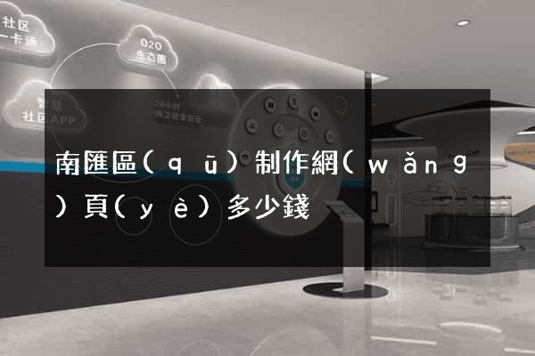 南匯區(qū)制作網(wǎng)頁(yè)多少錢