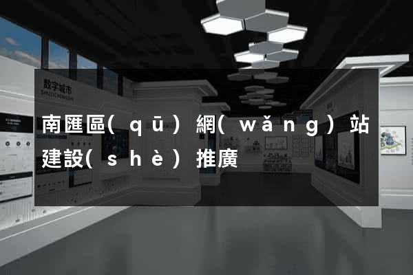 南匯區(qū)網(wǎng)站建設(shè)推廣