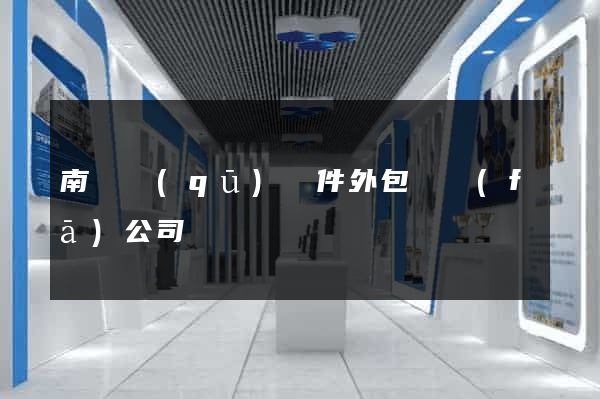 南匯區(qū)軟件外包開發(fā)公司