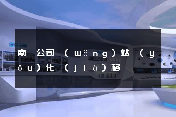 南寧公司網(wǎng)站優(yōu)化價(jià)格