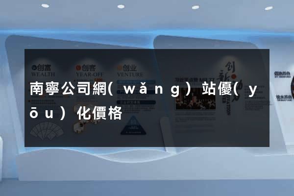 南寧公司網(wǎng)站優(yōu)化價格