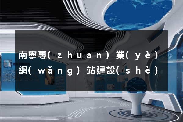 南寧專(zhuān)業(yè)網(wǎng)站建設(shè)