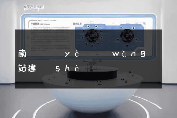 南寧專業(yè)網(wǎng)站建設(shè)