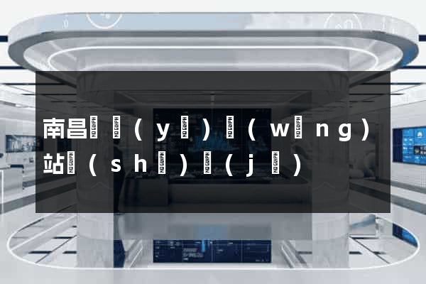 南昌專業(yè)網(wǎng)站設(shè)計(jì)