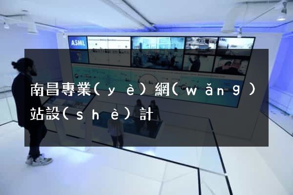 南昌專業(yè)網(wǎng)站設(shè)計