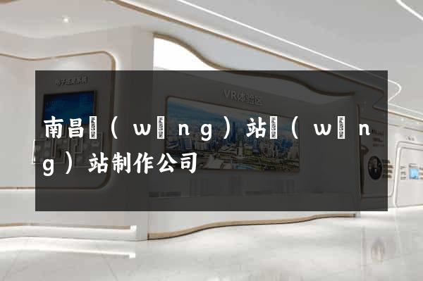 南昌網(wǎng)站網(wǎng)站制作公司
