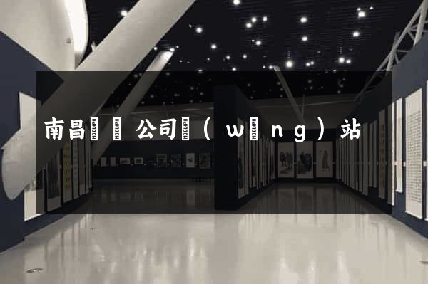 南昌裝飾公司網(wǎng)站