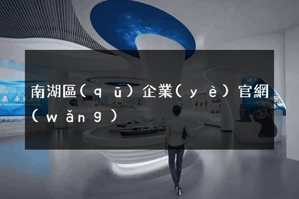 南湖區(qū)企業(yè)官網(wǎng)