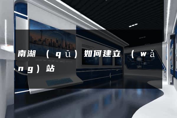 南湖區(qū)如何建立網(wǎng)站