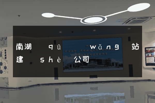 南湖區(qū)網(wǎng)站建設(shè)公司