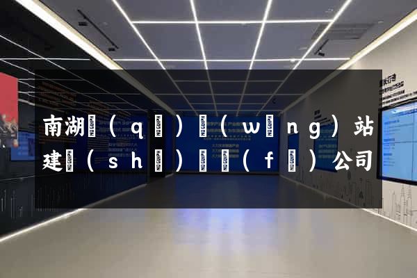 南湖區(qū)網(wǎng)站建設(shè)開發(fā)公司