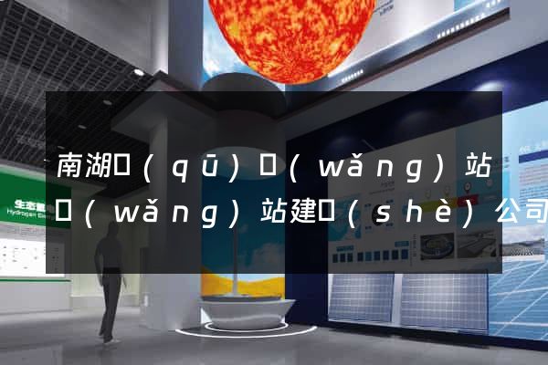 南湖區(qū)網(wǎng)站網(wǎng)站建設(shè)公司