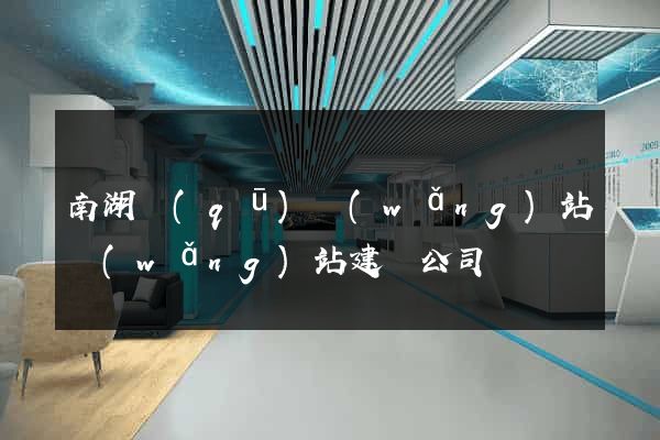 南湖區(qū)網(wǎng)站網(wǎng)站建設公司