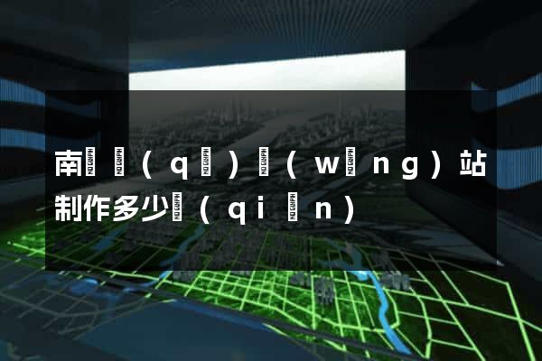 南潯區(qū)網(wǎng)站制作多少錢(qián)