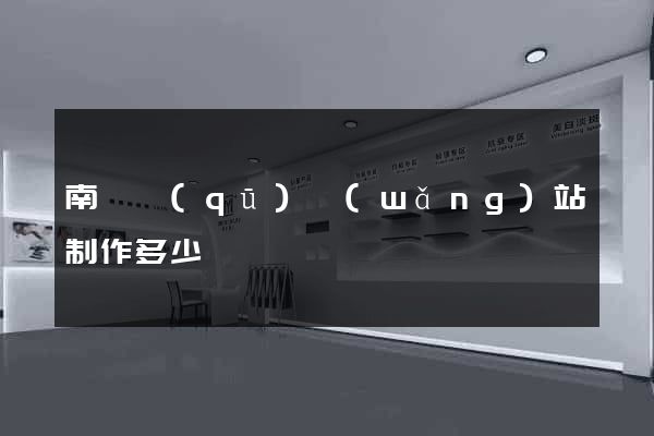 南潯區(qū)網(wǎng)站制作多少錢