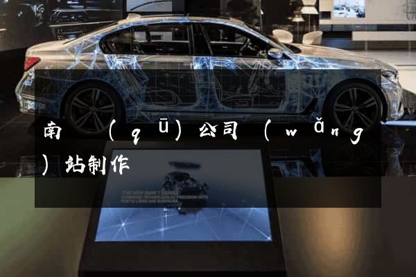南譙區(qū)公司網(wǎng)站制作