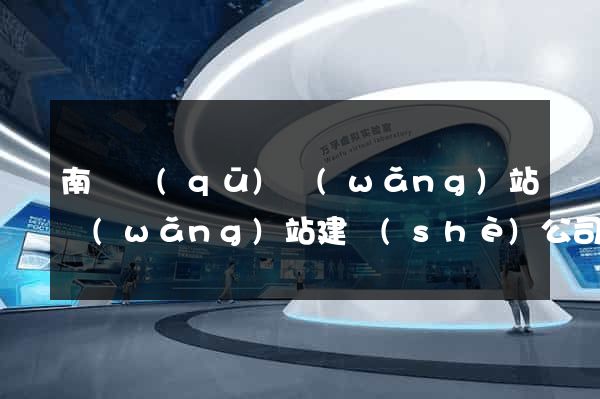 南譙區(qū)網(wǎng)站網(wǎng)站建設(shè)公司