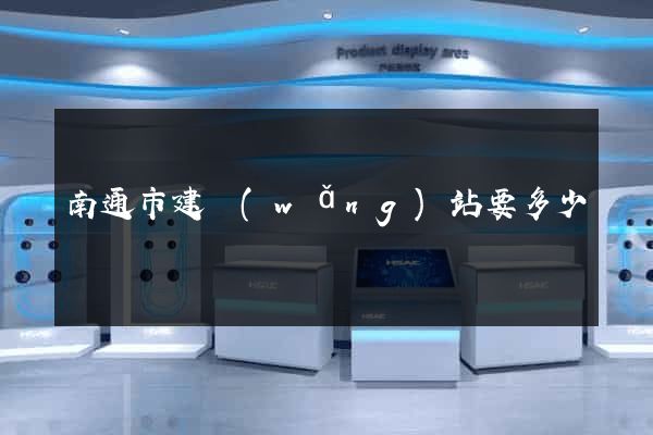 南通市建網(wǎng)站要多少錢