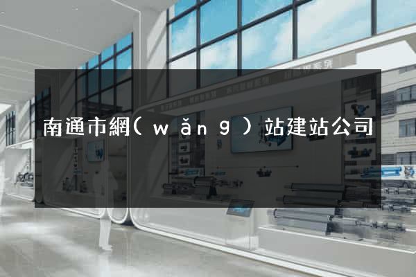 南通市網(wǎng)站建站公司