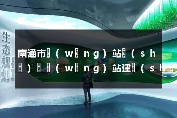 南通市網(wǎng)站設(shè)計網(wǎng)站建設(shè)