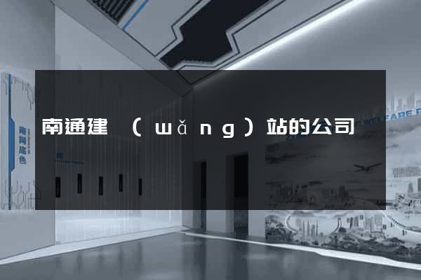 南通建網(wǎng)站的公司