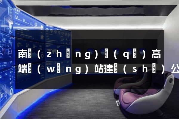 南長(zhǎng)區(qū)高端網(wǎng)站建設(shè)公司