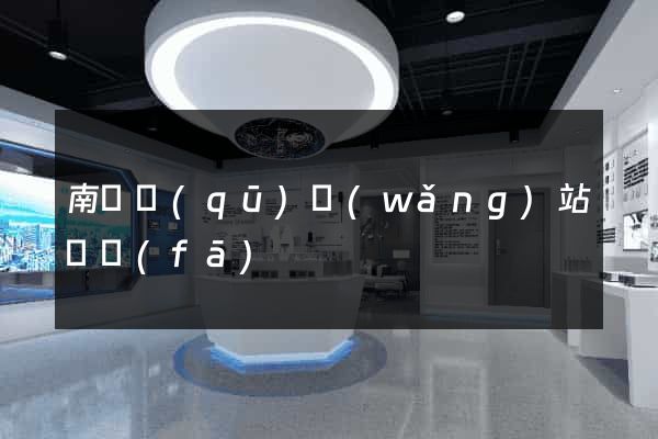 南長區(qū)網(wǎng)站開發(fā)