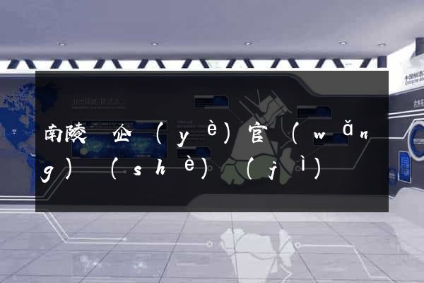 南陵縣企業(yè)官網(wǎng)設(shè)計(jì)