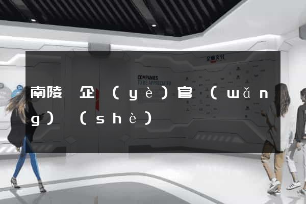 南陵縣企業(yè)官網(wǎng)設(shè)計
