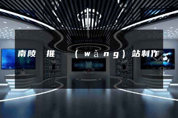 南陵縣推廣網(wǎng)站制作