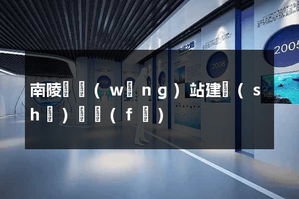 南陵縣網(wǎng)站建設(shè)開發(fā)