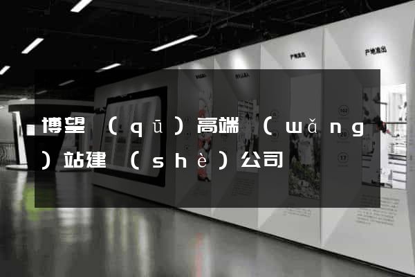 博望區(qū)高端網(wǎng)站建設(shè)公司