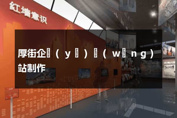 厚街企業(yè)網(wǎng)站制作