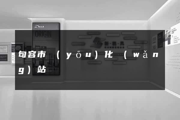 句容市優(yōu)化網(wǎng)站