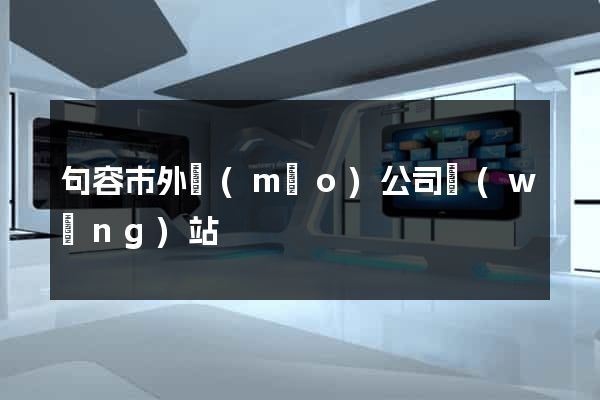 句容市外貿(mào)公司網(wǎng)站