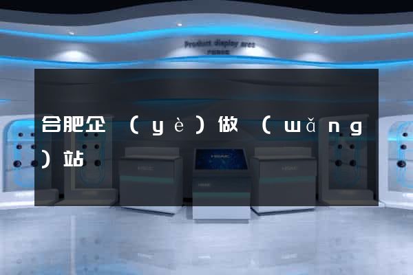 合肥企業(yè)做網(wǎng)站
