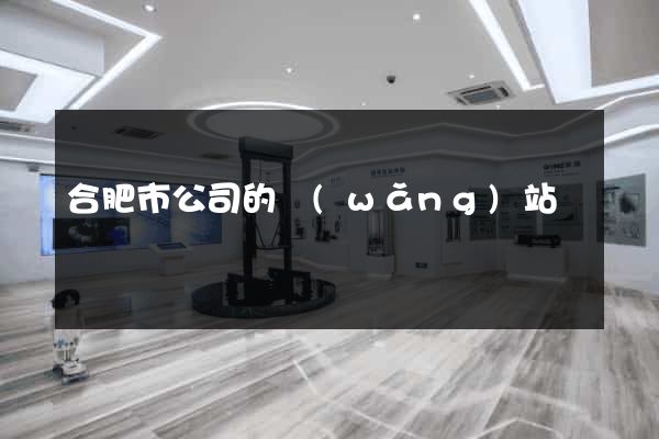 合肥市公司的網(wǎng)站
