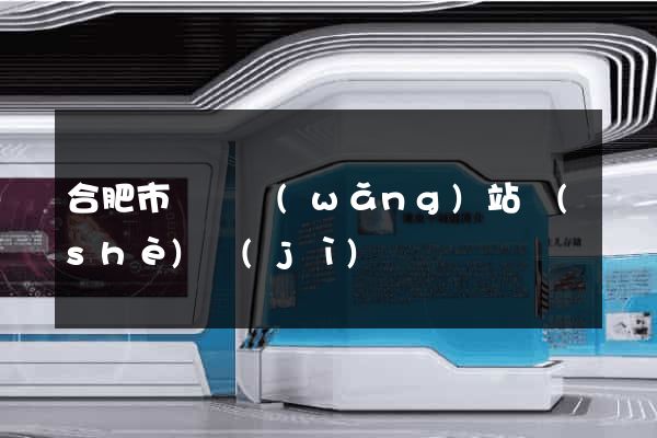 合肥市營銷網(wǎng)站設(shè)計(jì)