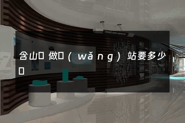 含山縣做網(wǎng)站要多少錢