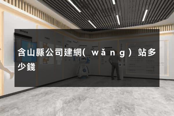 含山縣公司建網(wǎng)站多少錢