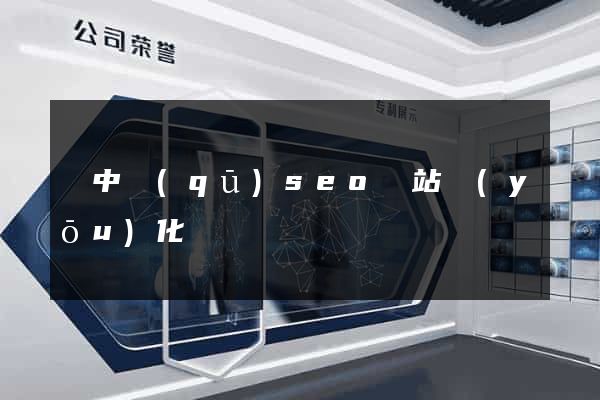 吳中區(qū)seo網站優(yōu)化