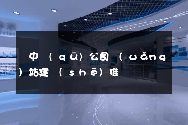 吳中區(qū)公司網(wǎng)站建設(shè)推廣