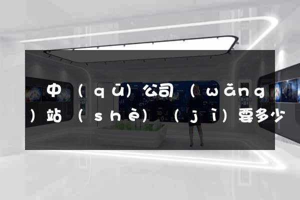 吳中區(qū)公司網(wǎng)站設(shè)計(jì)要多少錢(qián)