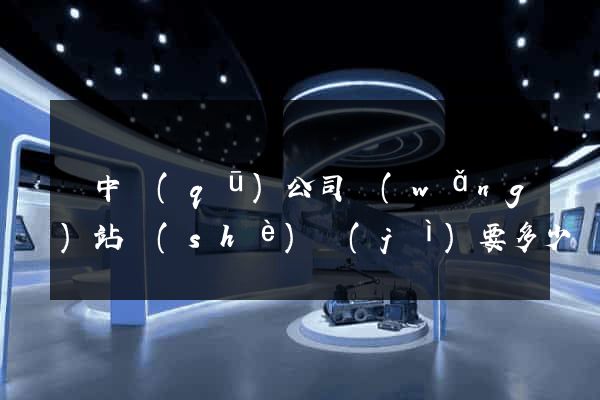 吳中區(qū)公司網(wǎng)站設(shè)計(jì)要多少錢