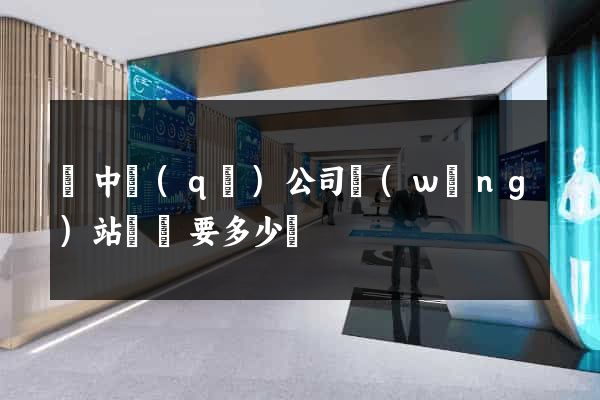 吳中區(qū)公司網(wǎng)站設計要多少錢