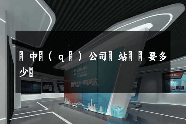吳中區(qū)公司網站設計要多少錢