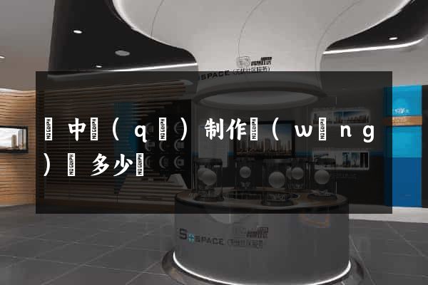 吳中區(qū)制作網(wǎng)頁多少錢