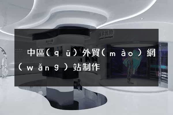 吳中區(qū)外貿(mào)網(wǎng)站制作