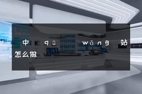 吳中區(qū)網(wǎng)站怎么做
